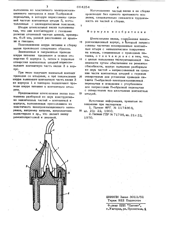 Штепсельная вилка (патент 664254)