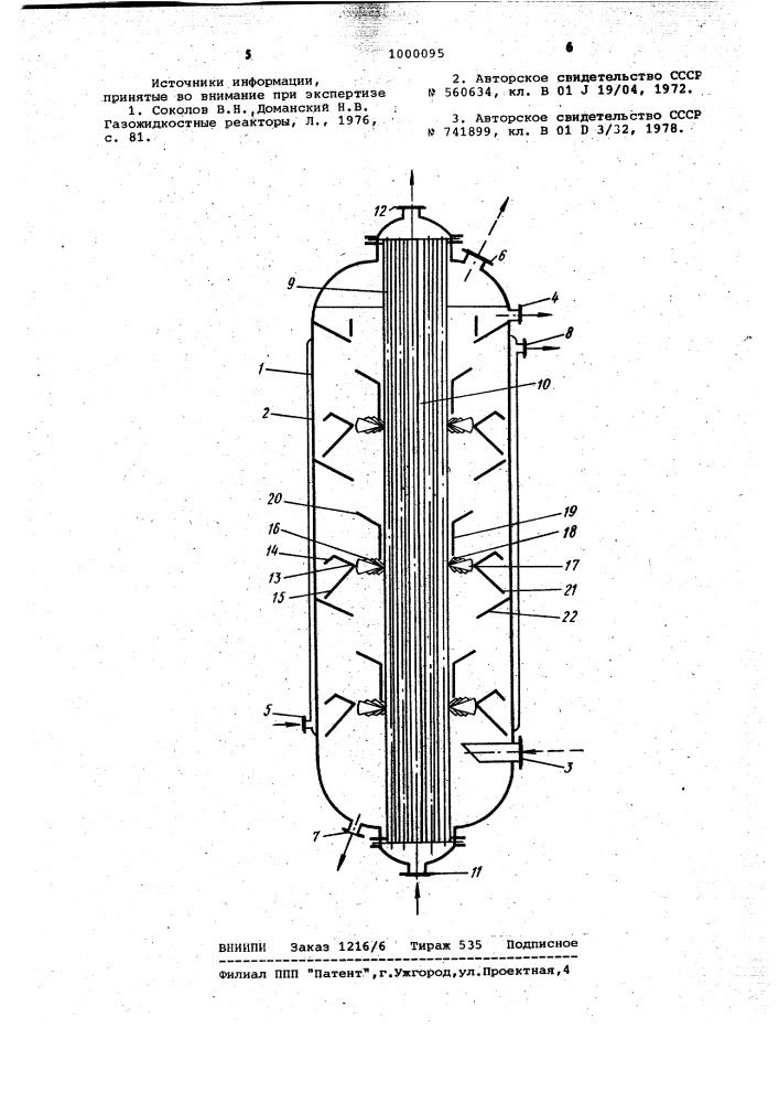 Газожидкостной реактор для проведения эндо-и экзотермических реакций (патент 1000095)