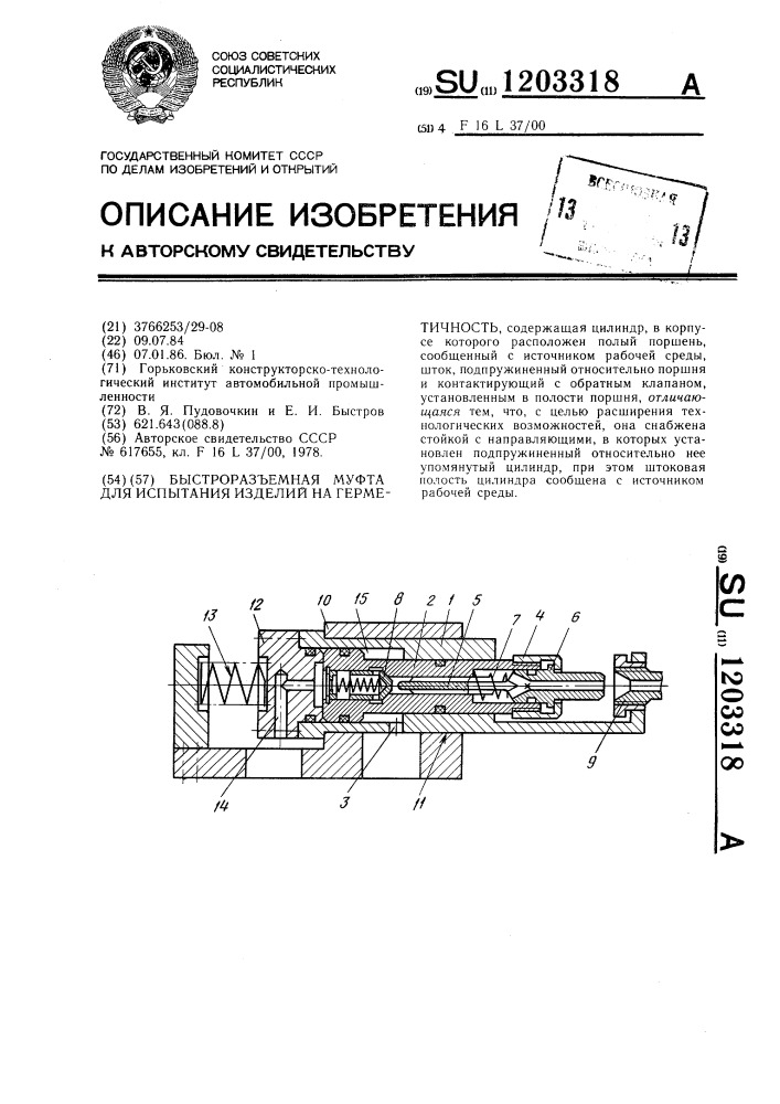 Быстроразъемная муфта для испытания изделий на герметичность (патент 1203318)