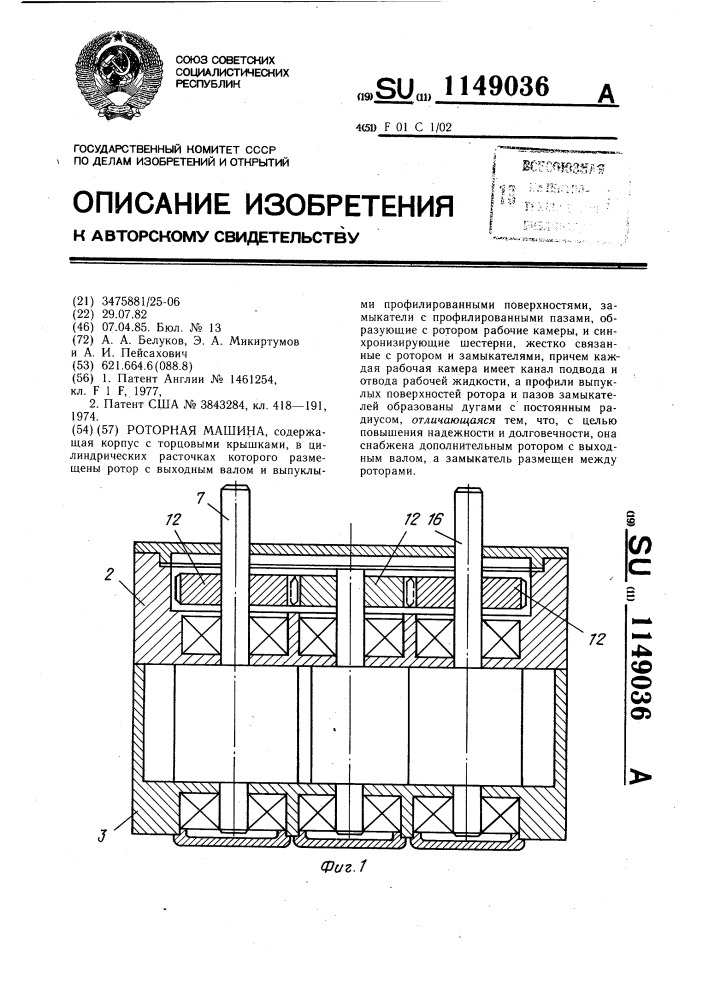 Роторная машина (патент 1149036)