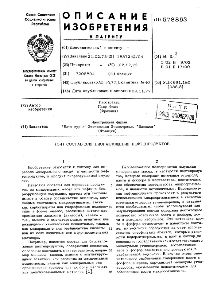 Состав для биоразложения нефтепродуктов (патент 578853)