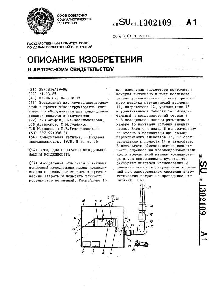 Стенд для испытаний холодильной машины кондиционера (патент 1302109)
