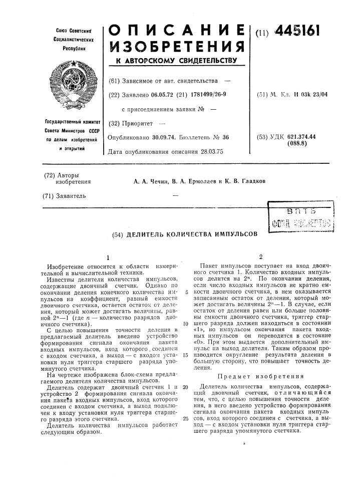 Делитель количества импульсов (патент 445161)