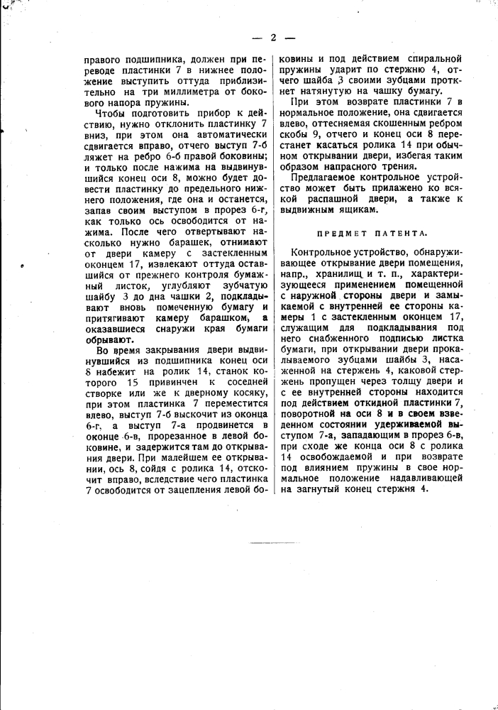 Контрольное устройство, обнаруживающее открывание двери помещения (патент 1690)