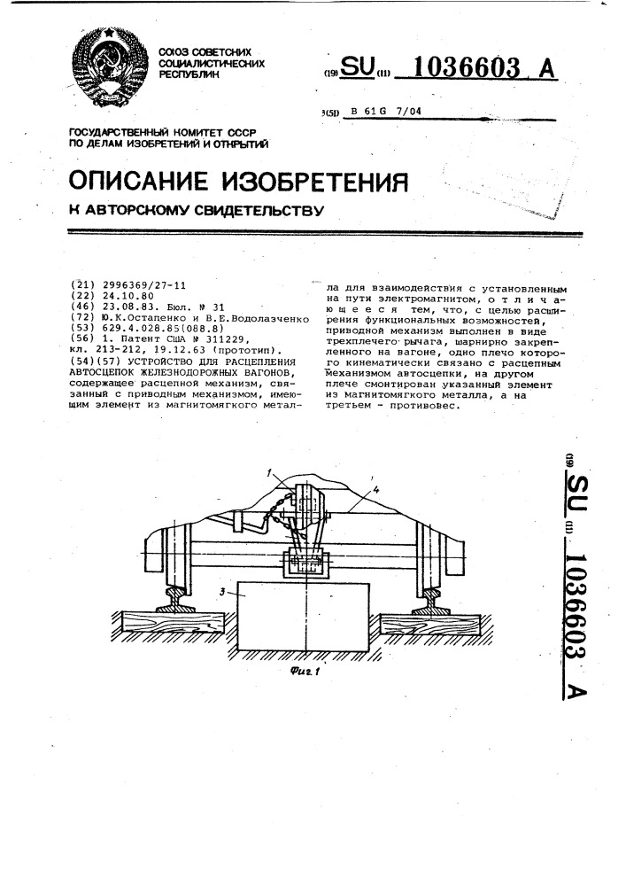 Устройство для расцепления автосцепок железнодорожных вагонов (патент 1036603)