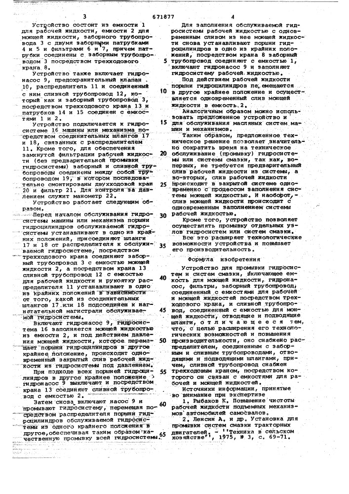 Устройство для промывки гидросистем и систем смазки (патент 671877)