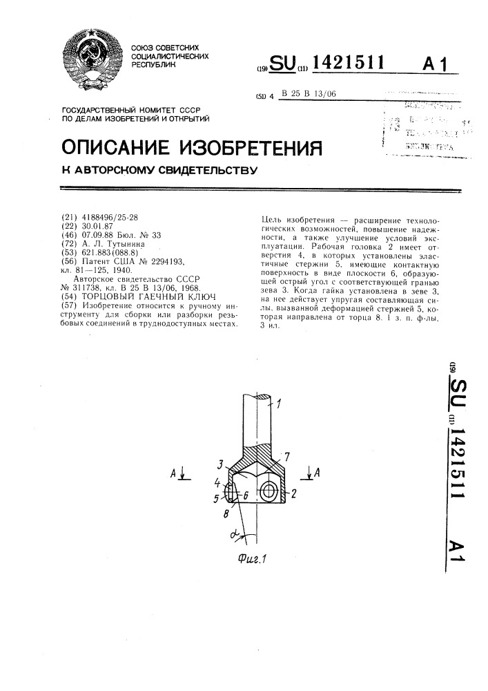 Торцовый гаечный ключ (патент 1421511)