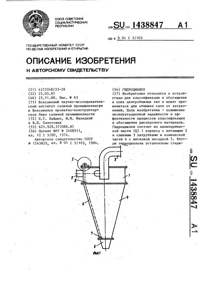 Гидроциклон (патент 1438847)