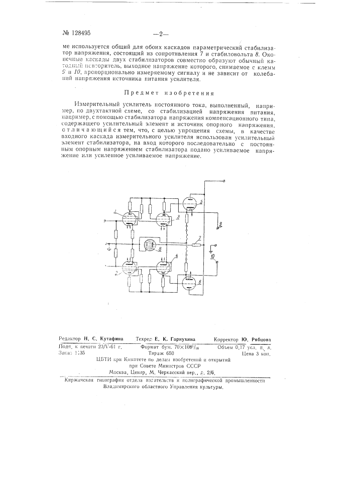 Электронный измерительный усилитель постоянного тока (патент 128495)