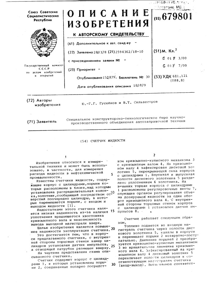 Счетчик жидкости (патент 679801)