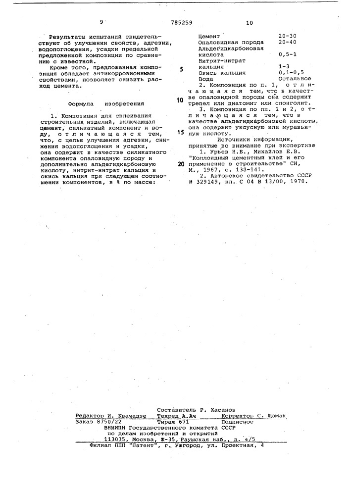 Композиция для склеивания строительных изделий (патент 785259)