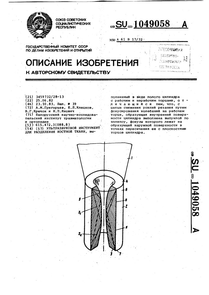 Ультразвуковой инструмент для разделения костной ткани (патент 1049058)