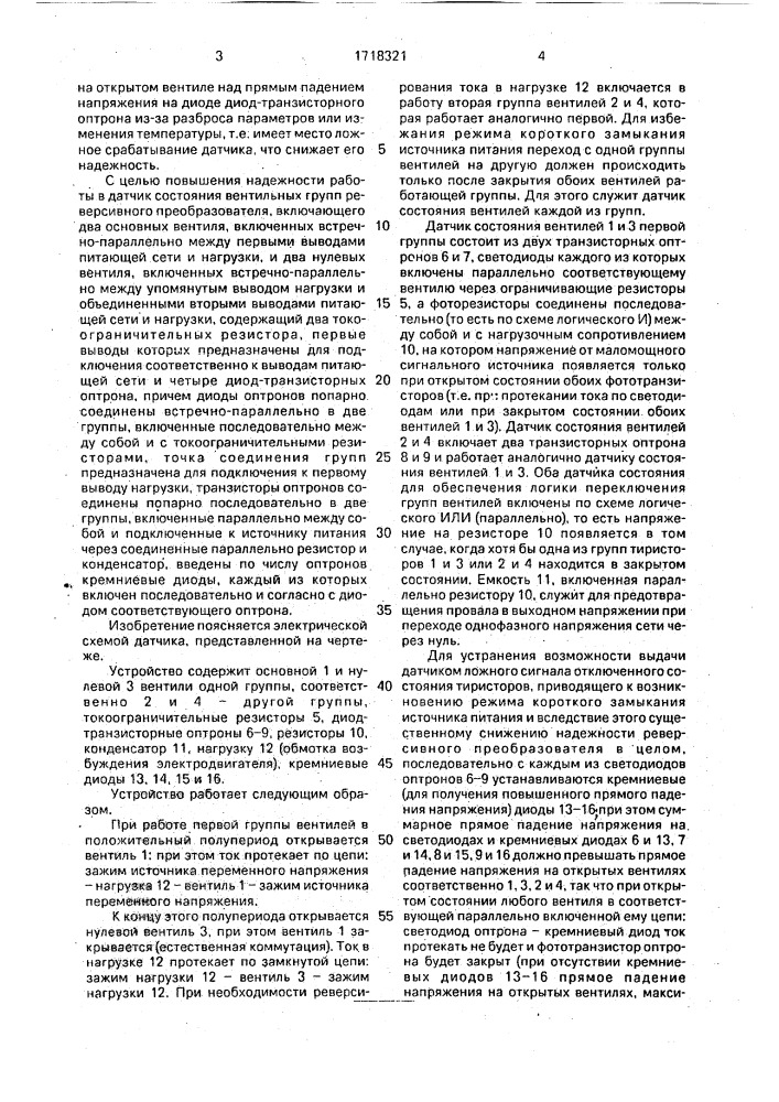 Датчик состояния вентильных групп реверсивного преобразователя (патент 1718321)