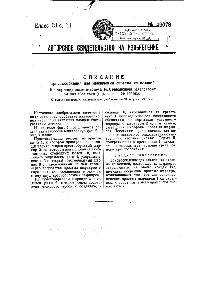 Приспособление для извлечения скрапа из ковшей (патент 49078)