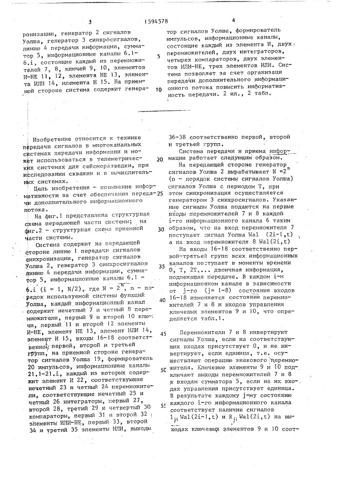 Система передачи и приема цифровой информации (патент 1594578)