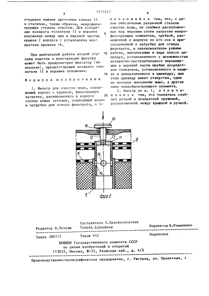 Фильтр для очистки воды (патент 1414417)