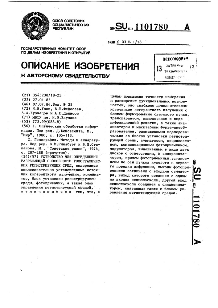 Устройство для определения разрешающей способности голографических регистрирующих сред (патент 1101780)