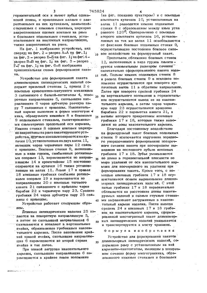 Устройство для формирования пакета длинномерных цилиндрических изделий (патент 745824)