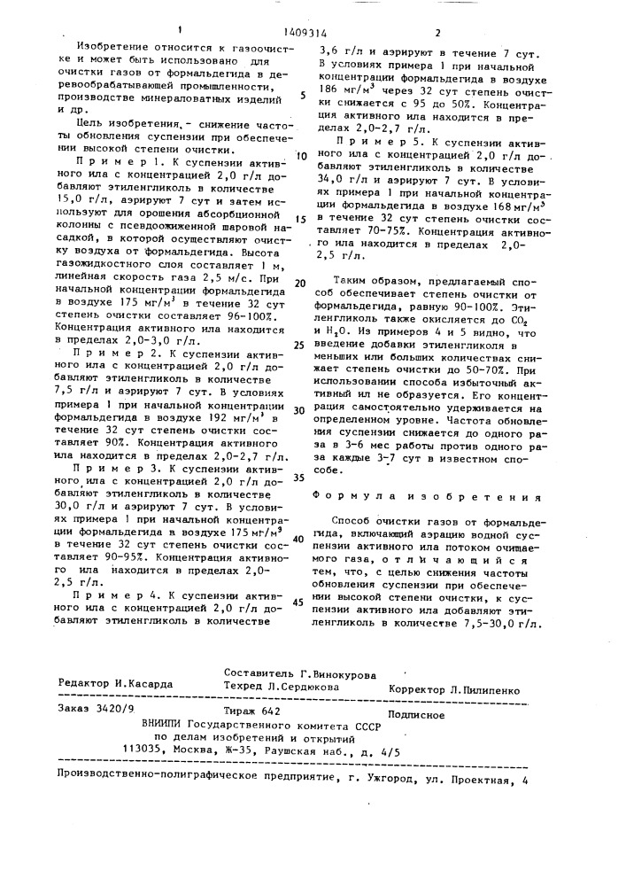 Способ очистки газов от формальдегида (патент 1409314)