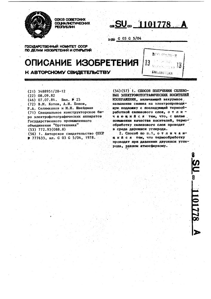 Способ получения селеновых электрофотографических носителей изображения (патент 1101778)