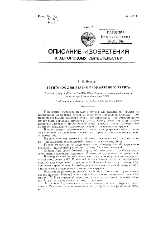 Грунтонос для взятия проб мерзлого грунта (патент 123899)