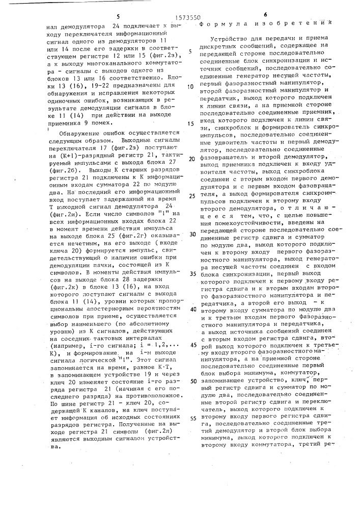 Устройство для передачи и приема дискретных сообщений (патент 1573550)