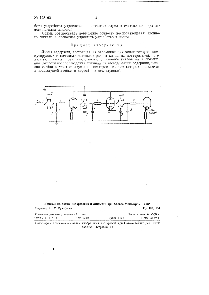 Линия задержки (патент 128160)