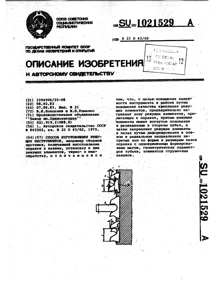 Способ изготовления режущих инструментов (патент 1021529)