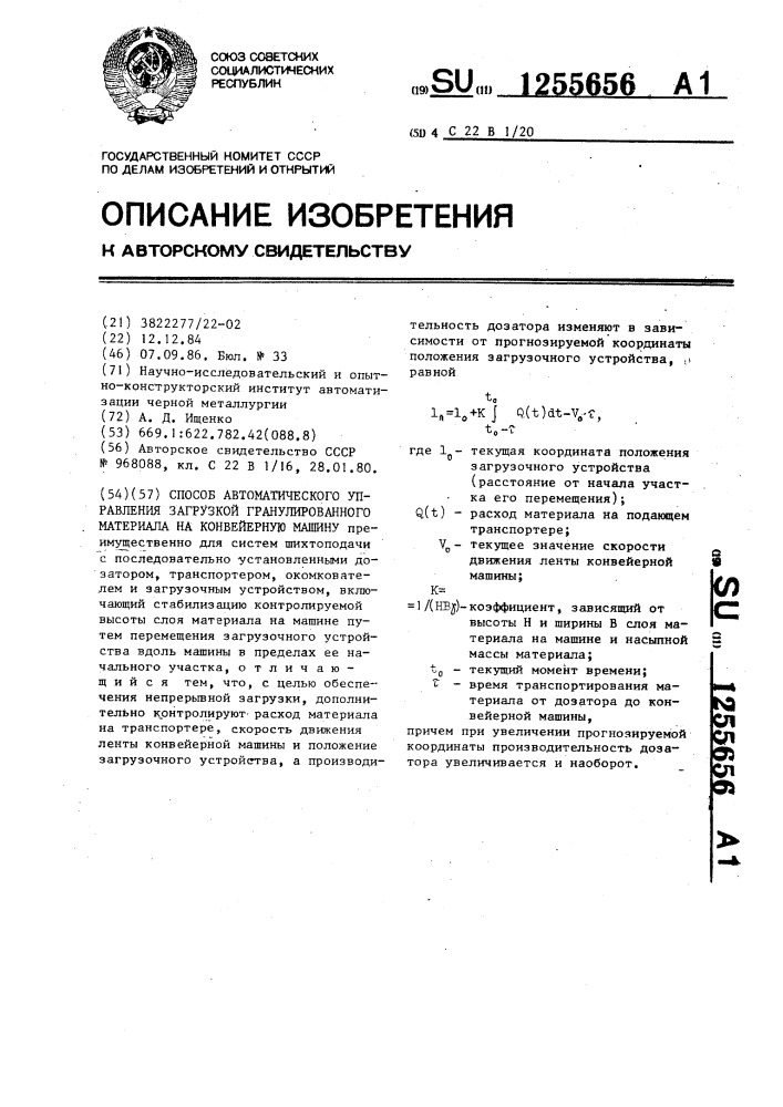 Способ автоматического управления загрузкой гранулированного материала на конвейерную машину (патент 1255656)