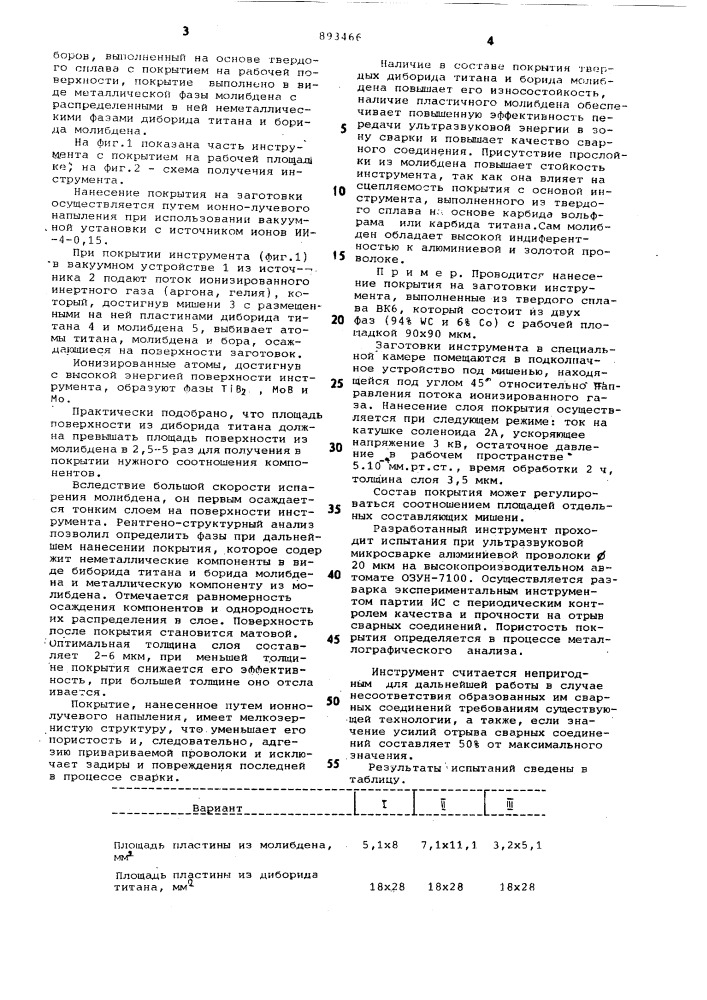 Инструмент для ультразвуковой микросварки (патент 893466)
