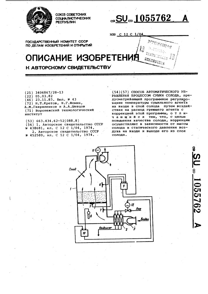 Способ автоматического управления процессом сушки солода (патент 1055762)