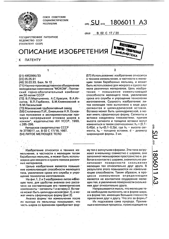 Литое мелющее тело (патент 1806011)