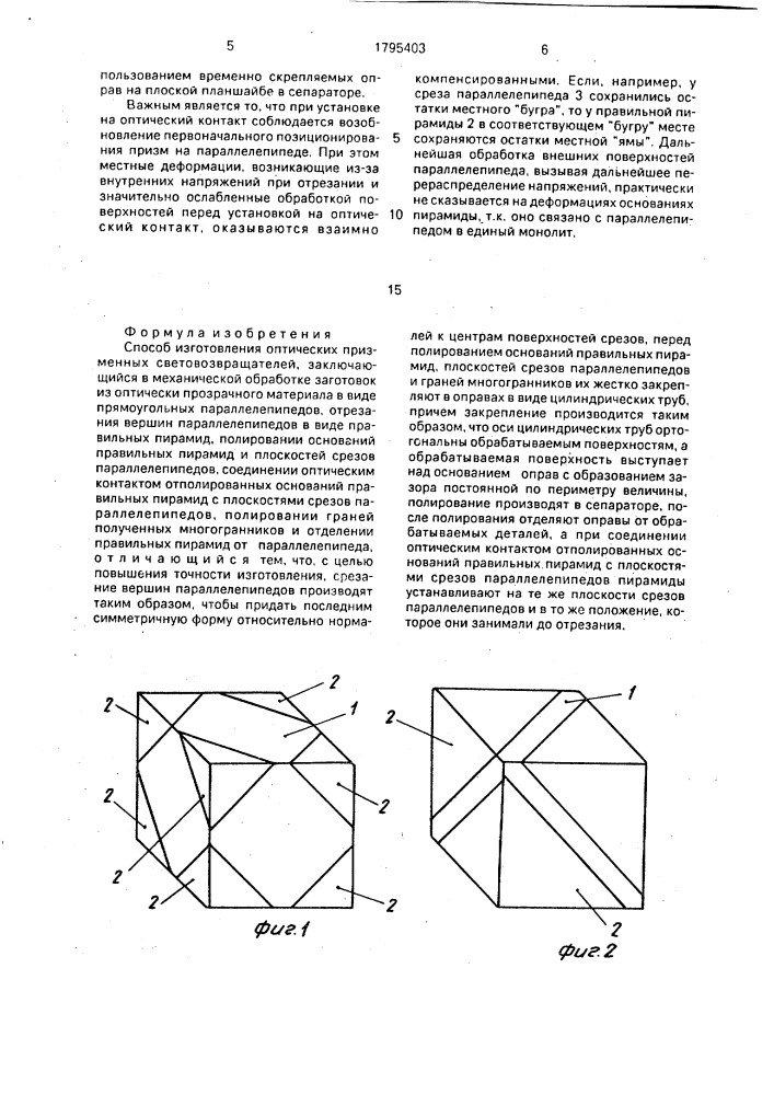 Способ изготовления оптических призменных световозвращателей (патент 1795403)