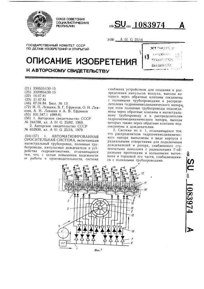 Автоматизированная оросительная система (патент 1083974)