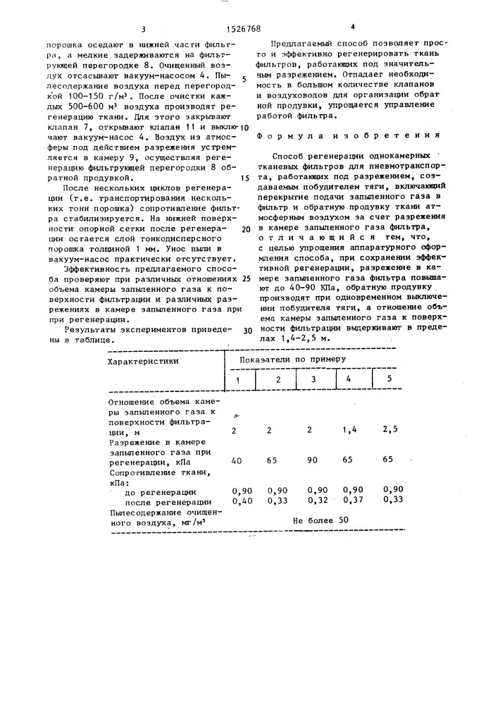 Способ регенерации однокамерных тканевых фильтров для пневмотранспорта (патент 1526768)