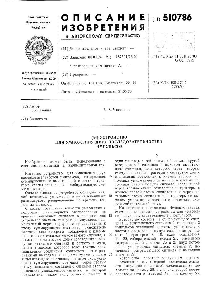 Устройство для умножения двух последовательностей импульсов (патент 510786)