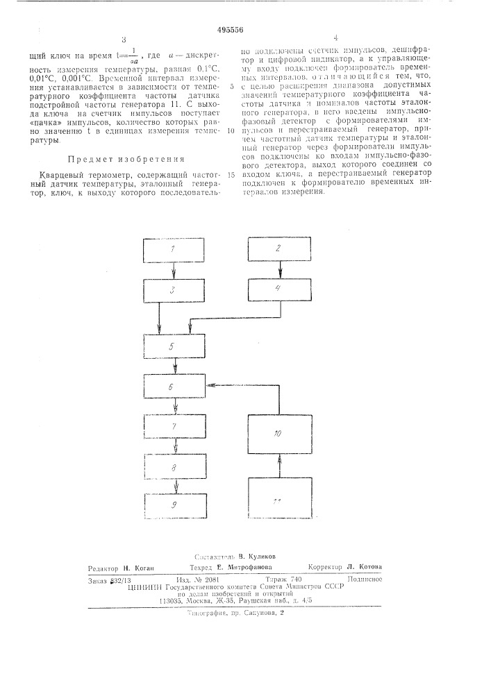 Кварцевый термометр (патент 495556)