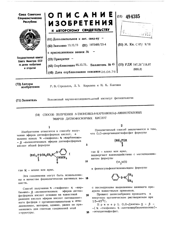 Способ получения -тиофенилкарбамоил -аминоэтиловых эфиров дитиофосфорных кислот (патент 494385)