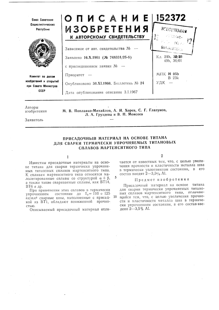 Присадочный материал на основе титана (патент 152372)