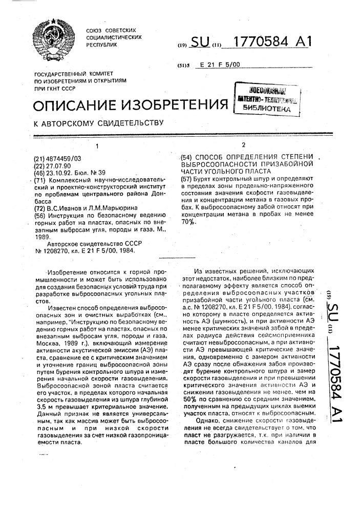 Способ определения степени выбросоопасности призабойной части угольного пласта (патент 1770584)