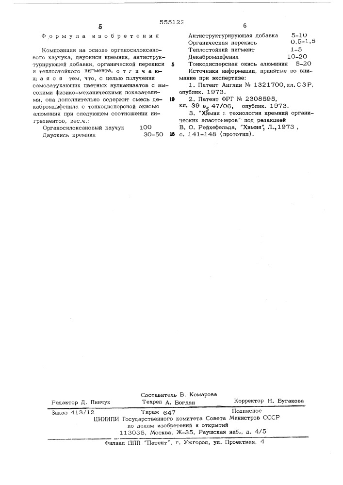 Композиция на основе органосилоксанового каучука (патент 555122)
