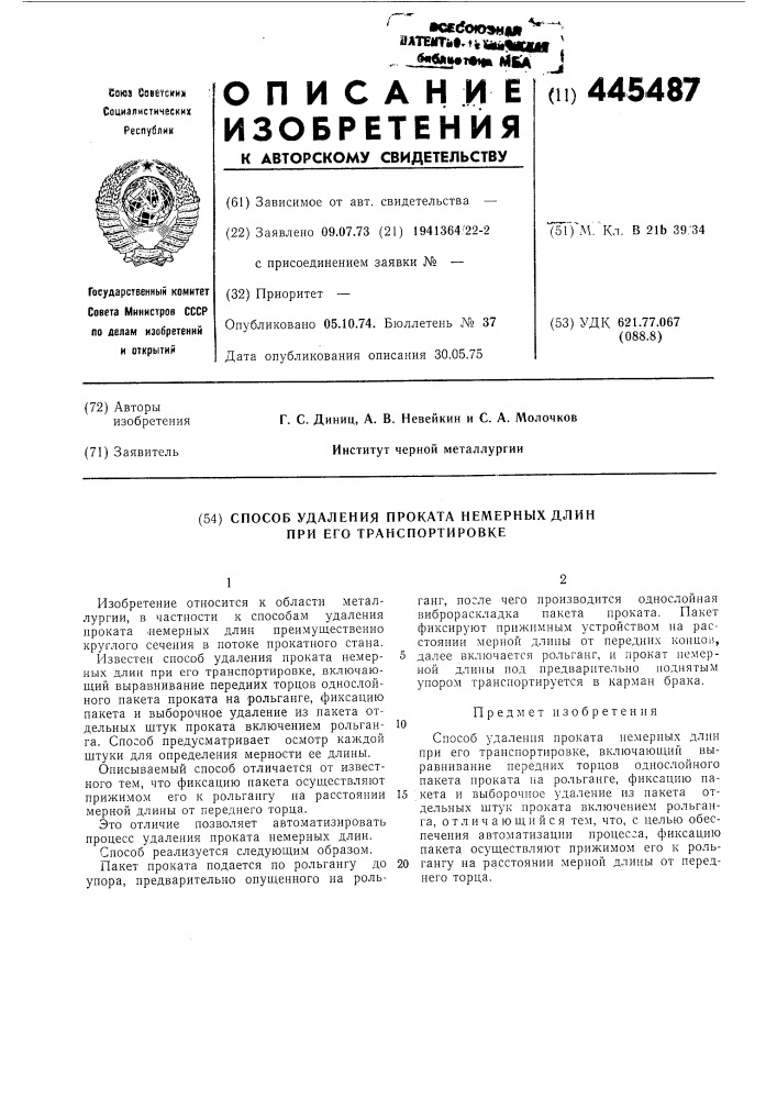 Способ удаления проката немерных длин при его транспортировке (патент 445487)