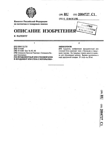 Фундаментный или стеновой блок и фундамент или стена с использованием блоков (патент 2004727)