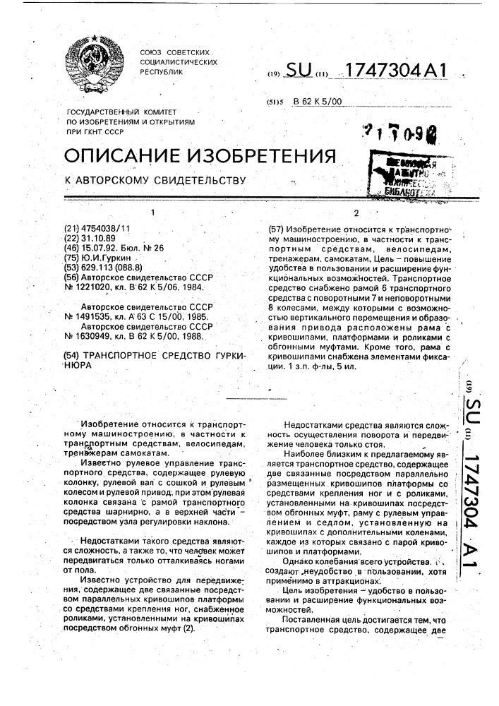 Транспортное средство гуркинюра (патент 1747304)