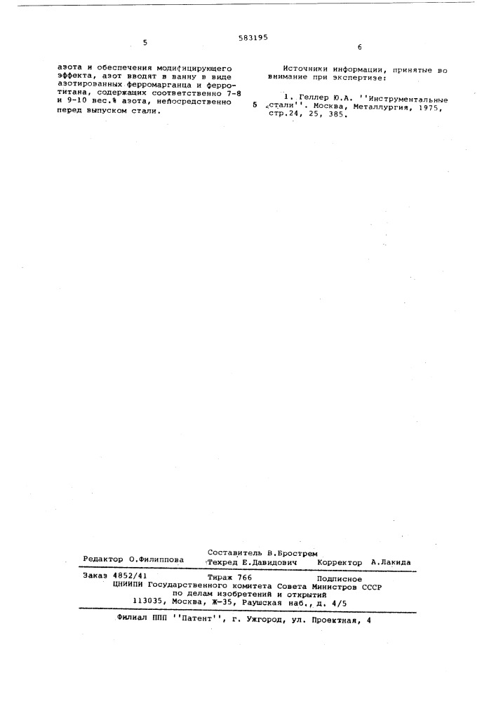 Быстрорежущая сталь и способ ее легирования (патент 583195)