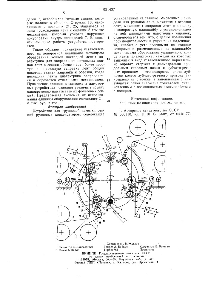 Устройство для групповой намотки секций рулонных конденсаторов (патент 951437)