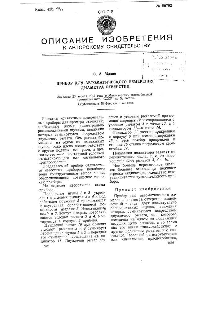 Прибор для автоматического измерения диаметра отверстия (патент 80702)