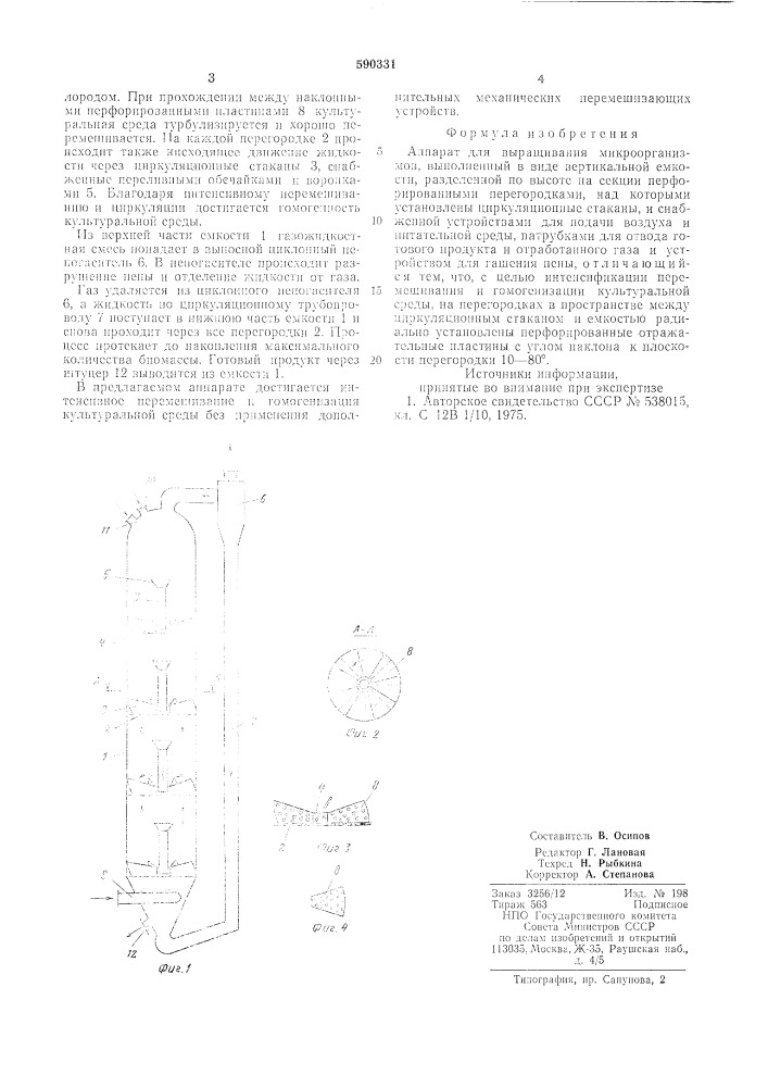 Аппарат для выращивания микроорганизмов (патент 590331)