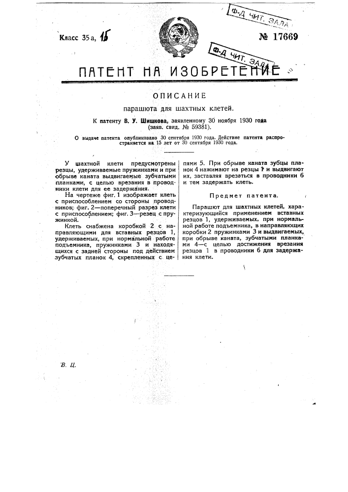 Парашют для шахтных клетей (патент 17669)