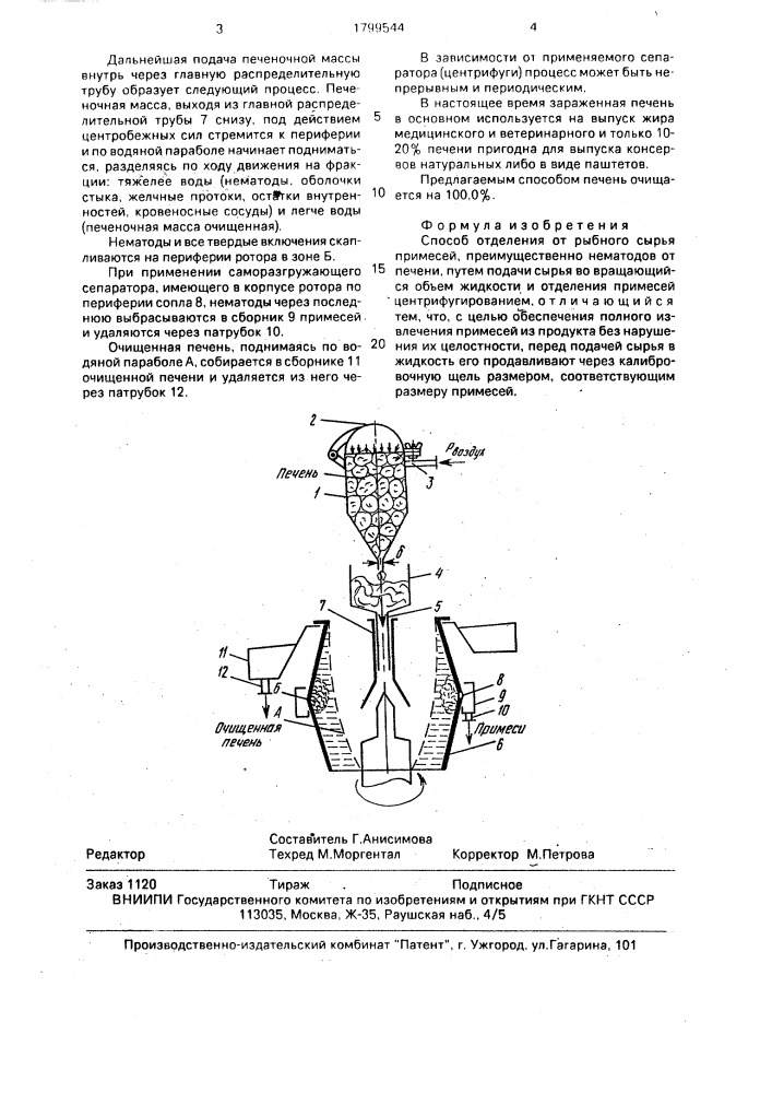 Способ отделения от рыбного сырья примесей (патент 1799544)